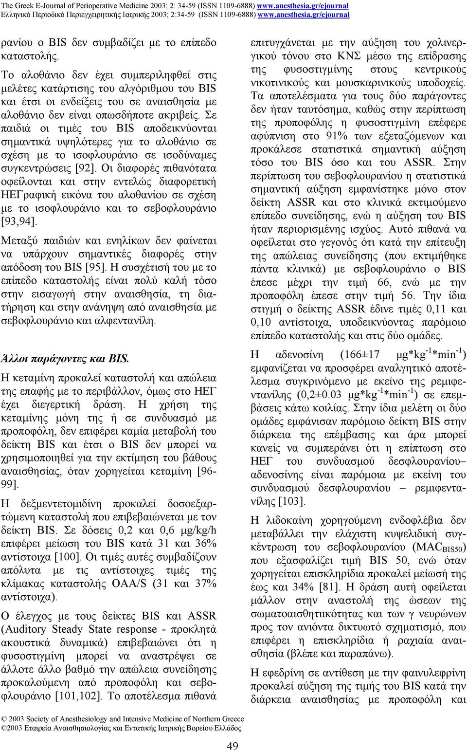 Σε παιδιά οι τιµές του BIS αποδεικνύονται σηµαντικά υψηλότερες για το αλοθάνιο σε σχέση µε το ισοφλουράνιο σε ισοδύναµες συγκεντρώσεις [92].