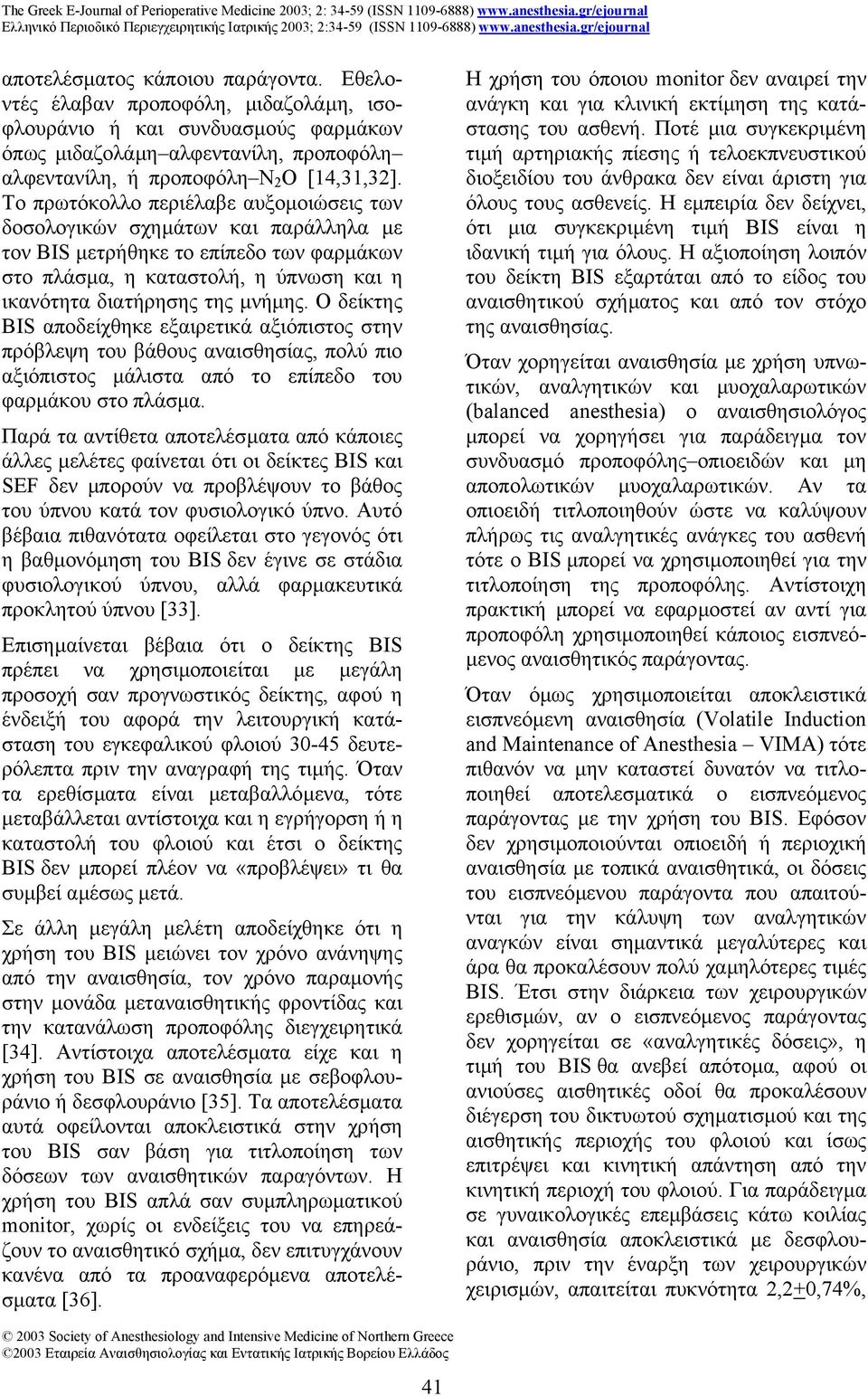 Ο δείκτης BIS αποδείχθηκε εξαιρετικά αξιόπιστος στην πρόβλεψη του βάθους αναισθησίας, πολύ πιο αξιόπιστος µάλιστα από το επίπεδο του φαρµάκου στο πλάσµα.