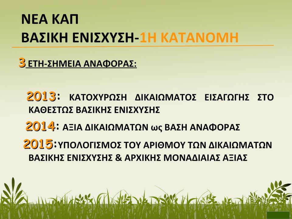 ΕΝΙΣΧΥΣΗΣ 2014: ΑΞΙΑ ΔΙΚΑΙΩΜΑΤΩΝ ως ΒΑΣΗ ΑΝΑΦΟΡΑΣ