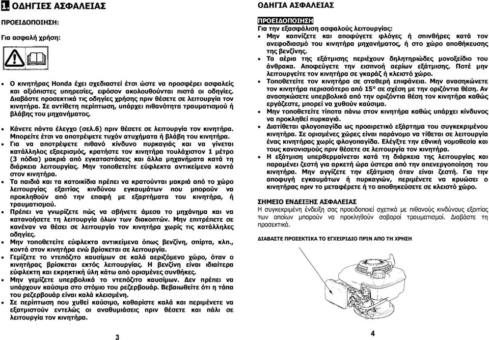 6) πριν θέσετε σε λειτουργία τον κινητήρα. Μπορείτε έτσι να αποτρέψετε τυχόν ατυχήµατα ή βλάβη του κινητήρα.