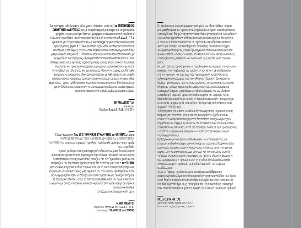 Δ.Α.Σ.-Π.Ε.Α. εγκαινίασε μια νέα μορφή εκδηλώσεων συνεργασίας με εκπροσώπους από όλους τους εμπλεκόμενους φορείς, Υ.Π.Ε.Κ.Α., Εκκλησία της Ελλάδος, Ακαδημαϊκή Κοινότητα και συνάδελφους ελεύθερους επαγγελματίες.