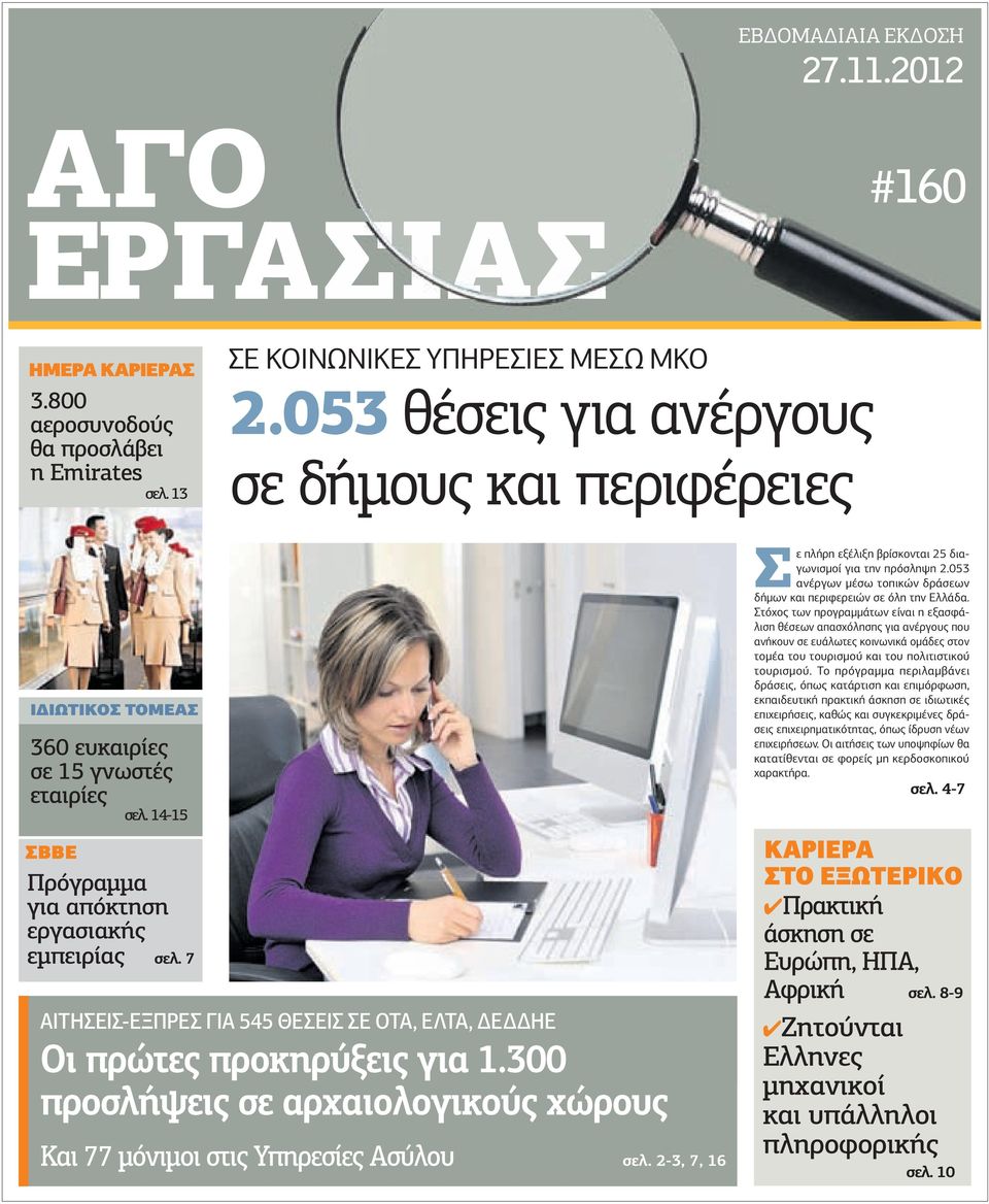 7 ΑΙΤΗΣΕΙΣ-ΕΞΠΡΕΣ ΓΙΑ 545 ΘΕΣΕΙΣ ΣΕ ΟΤΑ, ΕΛΤΑ, Ε ΗΕ Οι πρώτες προκηρύξεις για 1.300 προσλήψεις σε αρχαιολογικούς χώρους Και 77 µόνιµοι στις Υπηρεσίες Ασύλου σελ.