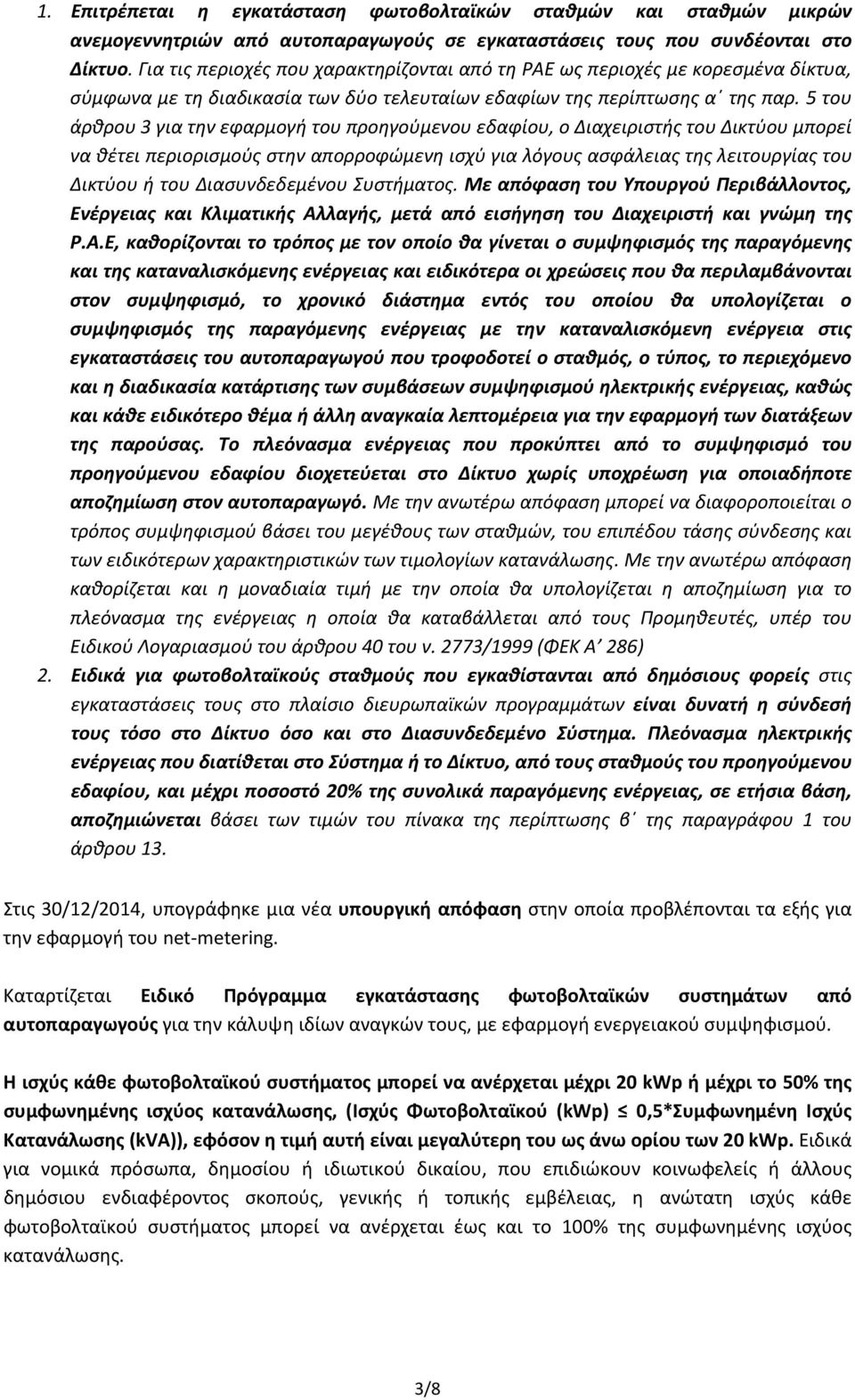 5 του άρθρου 3 για την εφαρμογή του προηγούμενου εδαφίου, ο Διαχειριστής του Δικτύου μπορεί να θέτει περιορισμούς στην απορροφώμενη ισχύ για λόγους ασφάλειας της λειτουργίας του Δικτύου ή του