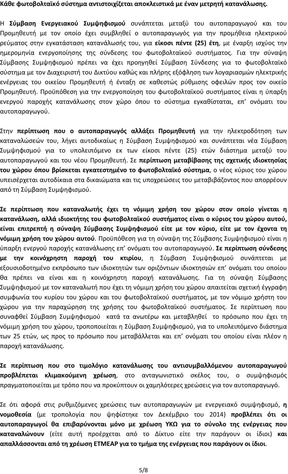 του, για είκοσι πέντε (25) έτη, με έναρξη ισχύος την ημερομηνία ενεργοποίησης της σύνδεσης του φωτοβολταϊκού συστήματος.
