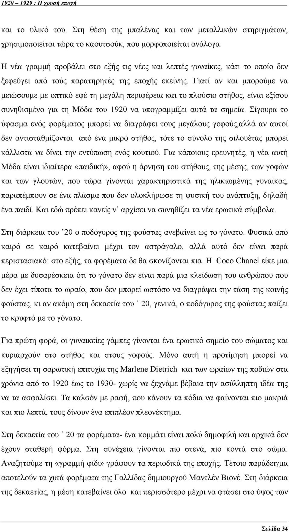 Γιατί αν και μπορούμε να μειώσουμε με οπτικό εφέ τη μεγάλη περιφέρεια και το πλούσιο στήθος, είναι εξίσου συνηθισμένο για τη Μόδα του 1920 να υπογραμμίζει αυτά τα σημεία.