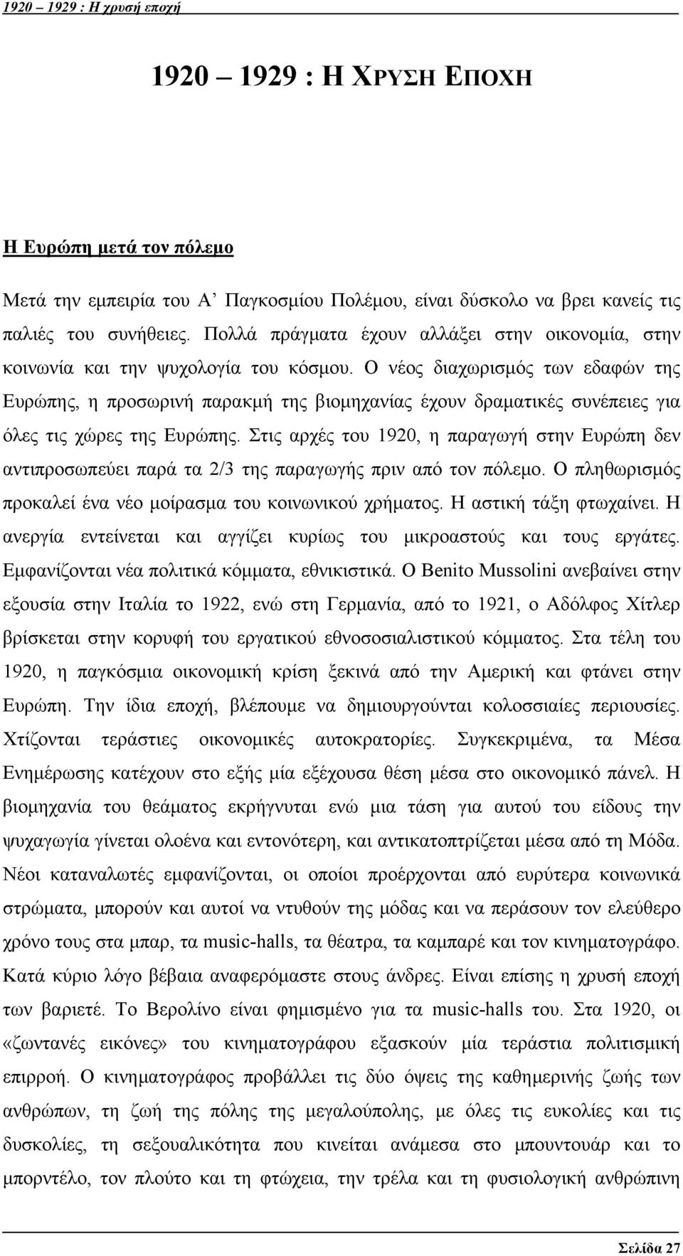 Ο νέος διαχωρισμός των εδαφών της Ευρώπης, η προσωρινή παρακμή της βιομηχανίας έχουν δραματικές συνέπειες για όλες τις χώρες της Ευρώπης.