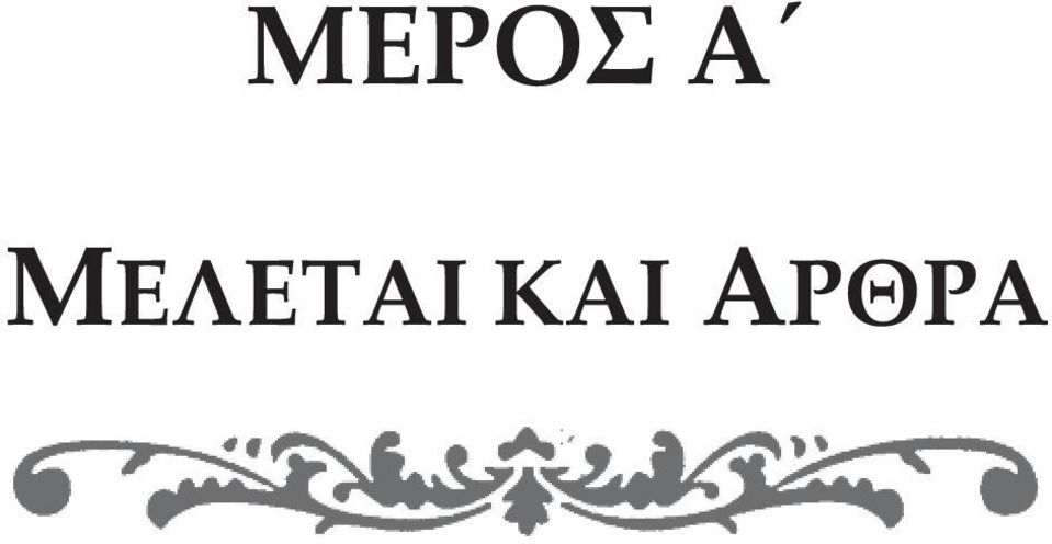 ΚΑΙ ΑΡΘΡΑ