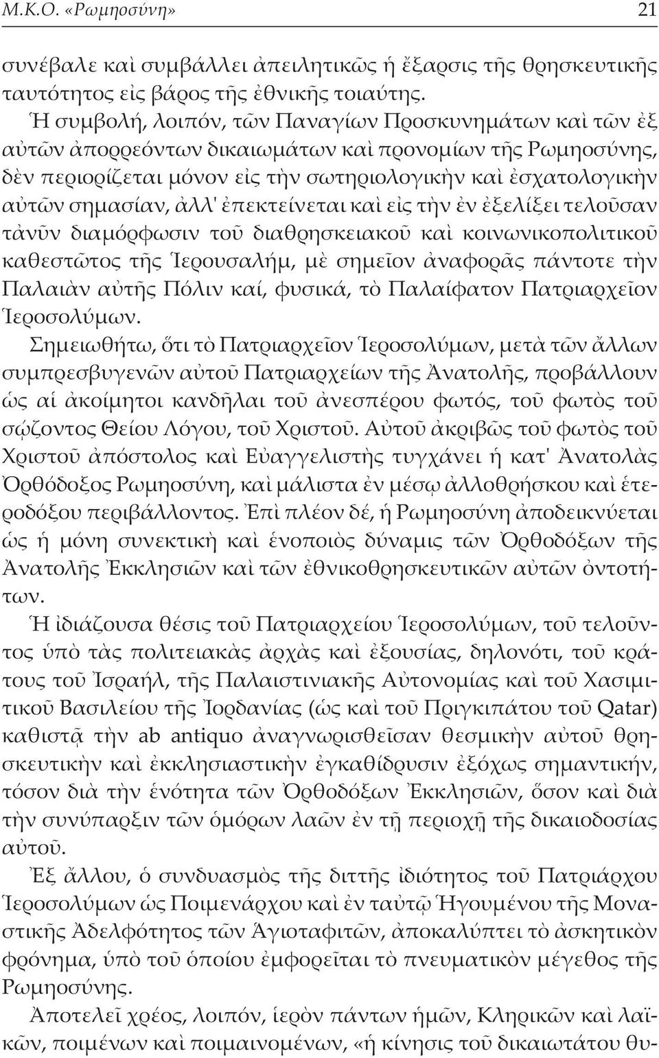 ἀλλ' ἐπεκτείνεται καὶ εἰς τὴν ἐν ἐξελίξει τελοῦσαν τἀνῦν διαµόρφωσιν τοῦ διαθρησκειακοῦ καὶ κοινωνικοπολιτικοῦ καθεστῶτος τῆς Ἱερουσαλήµ, µὲ σηµεῖον ἀναφορᾶς πάντοτε τὴν Παλαιὰν αὐτῆς Πόλιν καί,