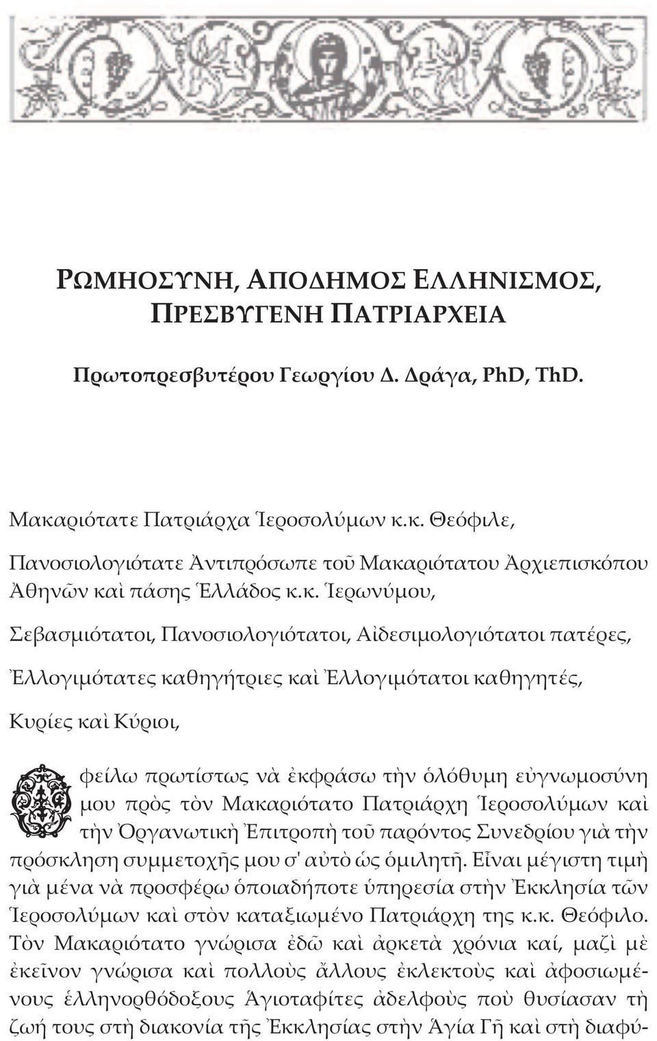 κ. Θεόφιλε, Πανοσιολογιότατε Ἀντιπρόσωπε τοῦ Μακαριότατου Ἀρχιεπισκόπου Ἀθηνῶν καὶ πάσης Ἑλλάδος κ.κ. Ἱερωνύµου, Σεβασµιότατοι, Πανοσιολογιότατοι, Αἰδεσιµολογιότατοι πατέρες, Ἐλλογιµότατες