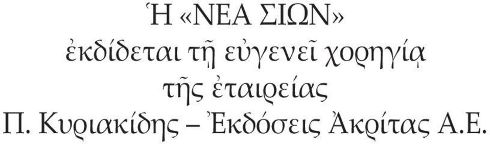 ἐταιρείας Π.