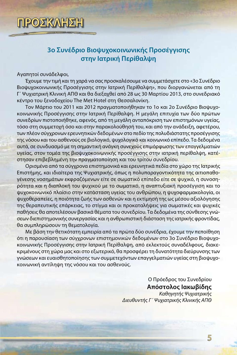 Τον Μάρτιο του 2011 και 2012 πραγματοποιήθηκαν το 1ο και 2ο Συνέδριο Βιοψυχοκοινωνικής Προσέγγισης στην Ιατρική Περίθαλψη.