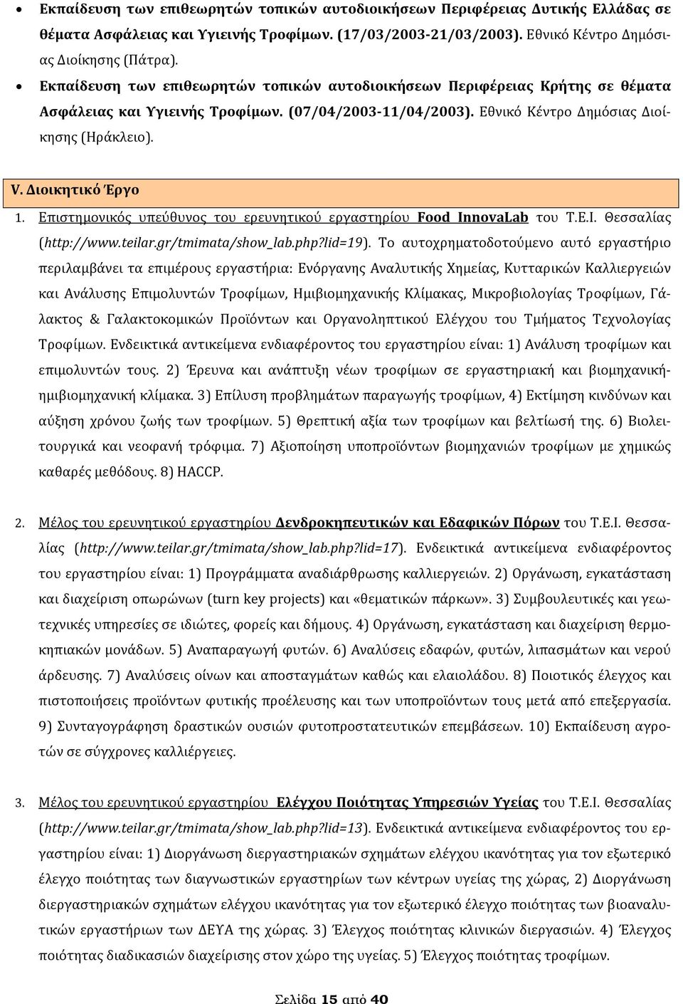 Διοικητικό Έργο 1. Επιστημονικός υπεύθυνος του ερευνητικού εργαστηρίου Fd InnvaLab του Τ.Ε.Ι. Θεσσαλίας (http://www.teilar.gr/tmimata/shw_lab.php?lid=19).