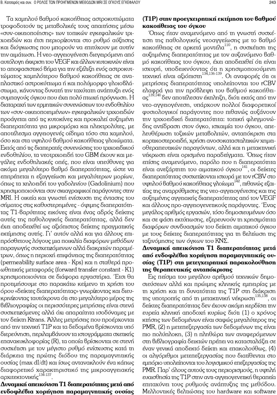 τριχοειδών και έτσι περιορίζονται στο ρυθμό αύξησης και διόγκωσης που μπορούν να επιτύχουν με αυτήν την αιμάτωση.