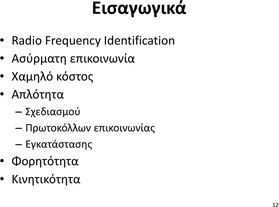 Χαμηλό κόστος Απλότητα Σχεδιασμού