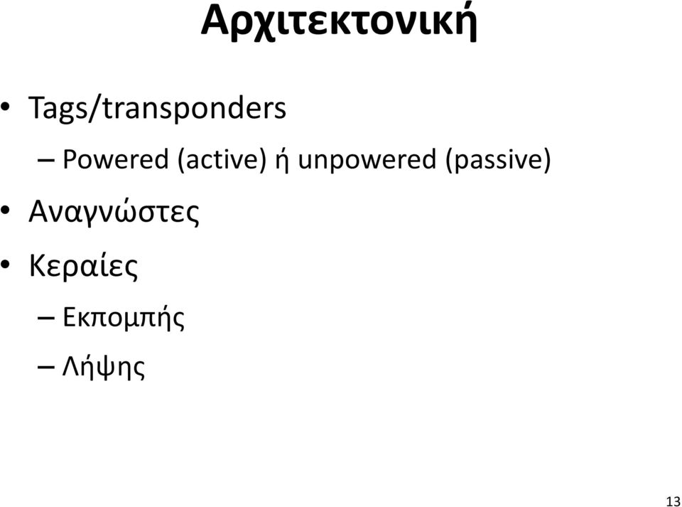 (active) ή unpowered