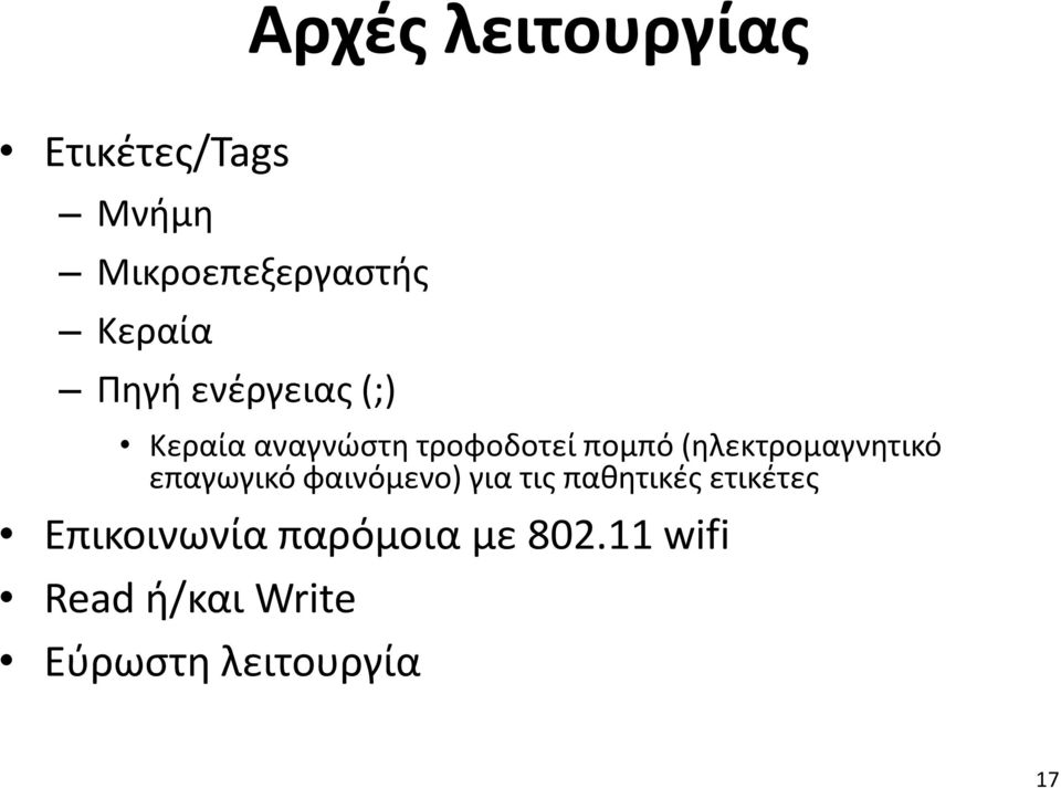 (ηλεκτρομαγνητικό επαγωγικό φαινόμενο) για τις παθητικές