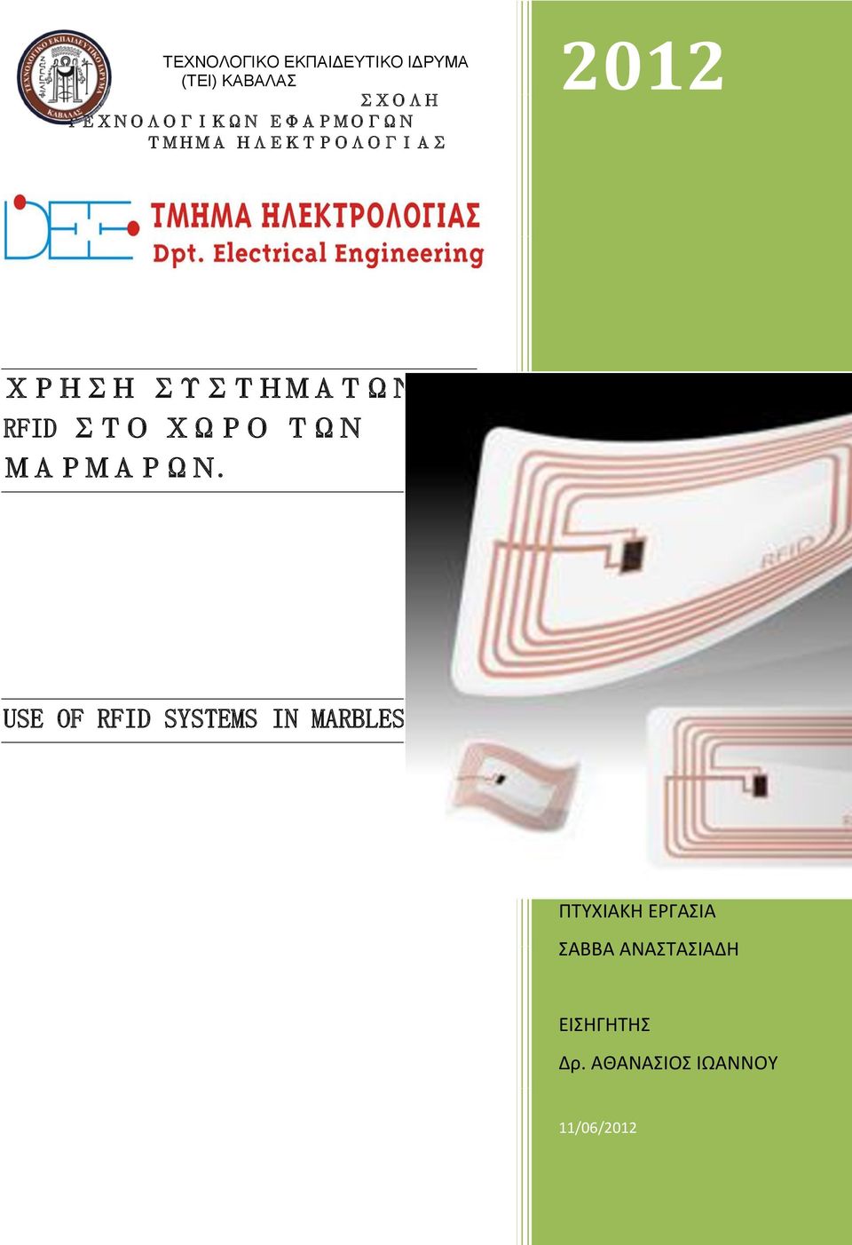 USE OF RFID SYSTEMS IN MARBLES ΠΤΥΧΙΑΚΗ ΕΡΓΑΣΙΑ ΣΑΒΒΑ ΠΤΥΧΙΑΚΗ ΑΝΑΣΤΑΣΙΑΔΗ