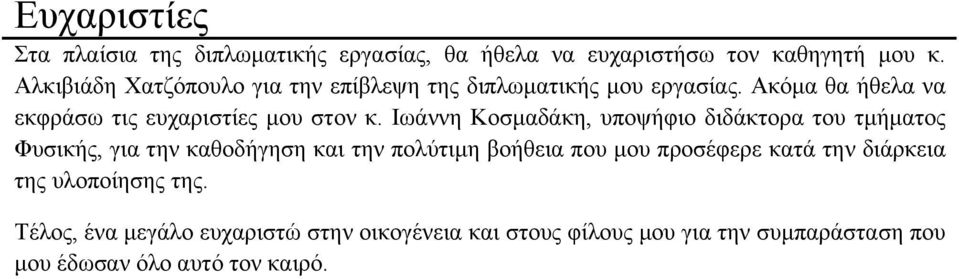 Ιωάννη Κοσµαδάκη, υποψήφιο διδάκτορα του τµήµατος Φυσικής, για την καθοδήγηση και την πολύτιµη βοήθεια που µου προσέφερε