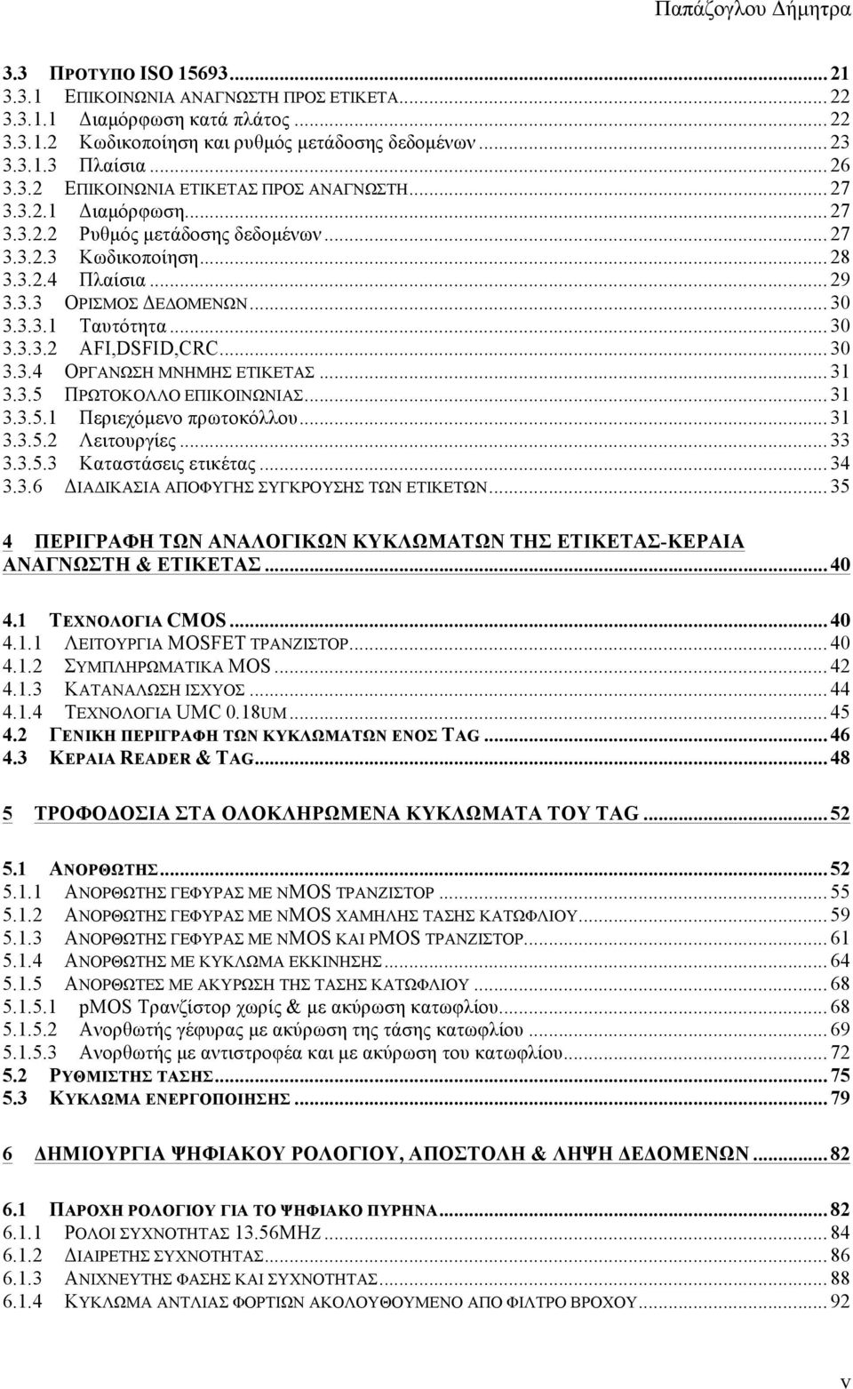 .. 30 3.3.4 ΟΡΓΑΝΩΣΗ ΜΝΗΜΗΣ ΕΤΙΚΕΤΑΣ... 31 3.3.5 ΠΡΩΤΟΚΟΛΛΟ ΕΠΙΚΟΙΝΩΝΙΑΣ... 31 3.3.5.1 Περιεχόµενο πρωτοκόλλου... 31 3.3.5.2 Λειτουργίες... 33 3.3.5.3 Καταστάσεις ετικέτας... 34 3.3.6 ΔΙΑΔΙΚΑΣΙΑ ΑΠΟΦΥΓΗΣ ΣΥΓΚΡΟΥΣΗΣ ΤΩΝ ΕΤΙΚΕΤΩΝ.