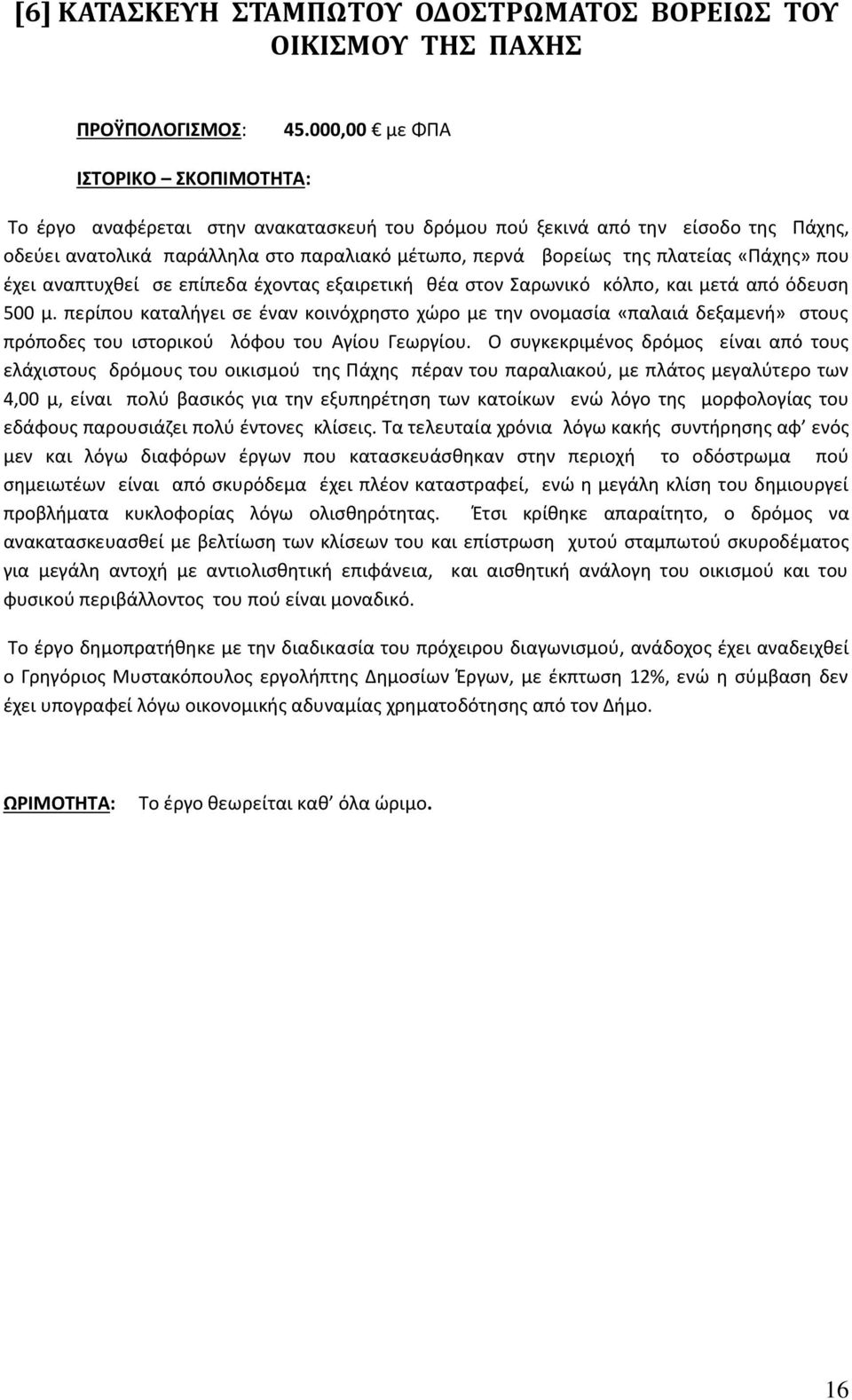 «Πάχης» που έχει αναπτυχθεί σε επίπεδα έχοντας εξαιρετική θέα στον Σαρωνικό κόλπο, και μετά από όδευση 500 μ.