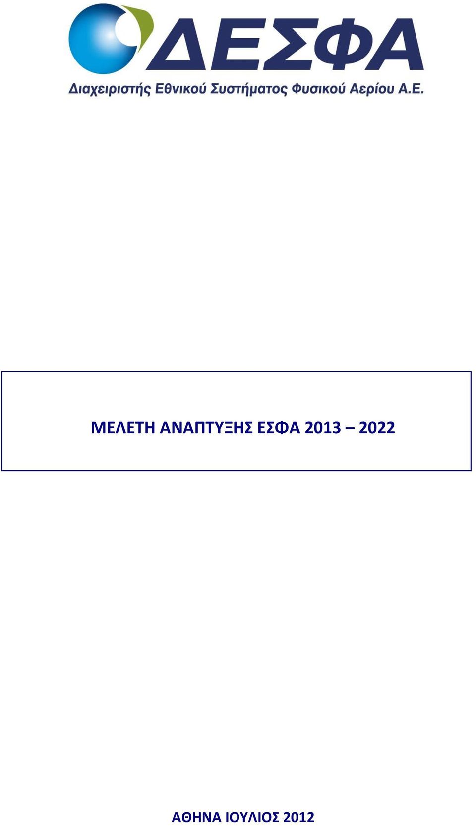 ΕΣΦΑ 2013