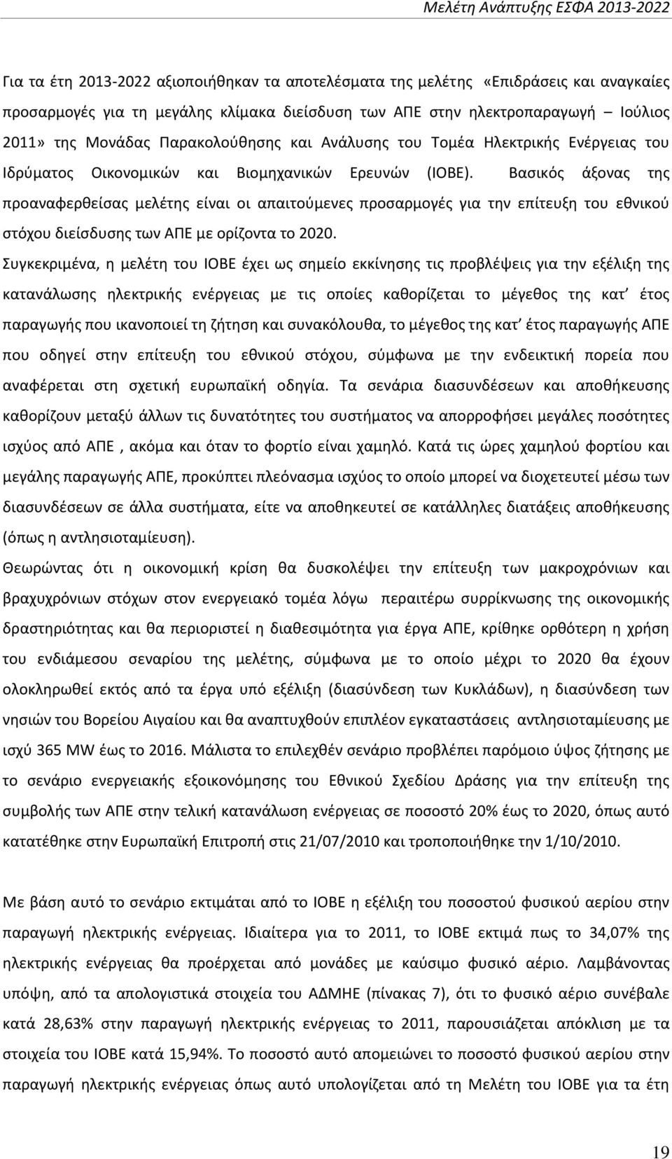 Βασικός άξονας της προαναφερθείσας μελέτης είναι οι απαιτούμενες προσαρμογές για την επίτευξη του εθνικού στόχου διείσδυσης των ΑΠΕ με ορίζοντα το 2020.