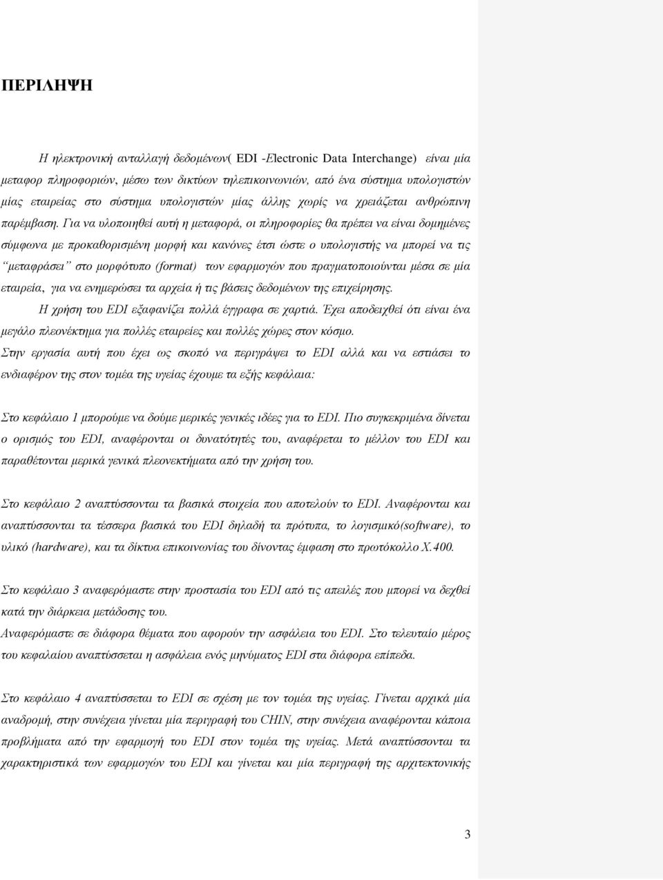 Για να υλοποιηθεί αυτή η μεταφορά, οι πληροφορίες θα πρέπει να είναι δομημένες σύμφωνα με προκαθορισμένη μορφή και κανόνες έτσι ώστε ο υπολογιστής να μπορεί να τις μεταφράσει στο μορφότυπο (format)