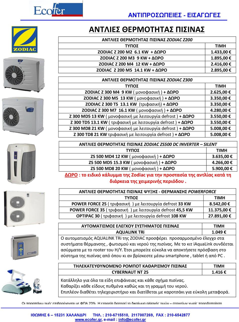 1 KW (τριφασική) + ΔΩΡΟ 3.350,00 ZODIAC Z 300 M7 16.1 KW ( μονοφασική ) + ΔΩΡΟ 4.280,00 Z 300 MD5 13 KW ( μονοφασική με λειτουργία defrost ) + ΔΩΡΟ 3.550,00 Z 300 TD5 13.