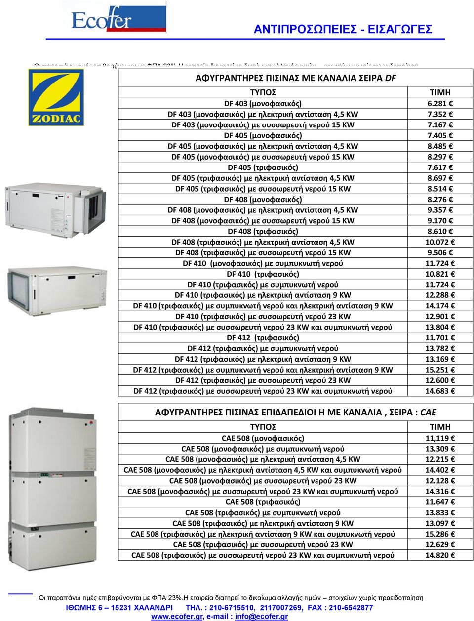 617 DF 405 (τριφασικός) με ηλεκτρική αντίσταση 4,5 KW 8.697 DF 405 (τριφασικός) με συσσωρευτή νερού 15 KW 8.514 DF 408 (μονοφασικός) 8.276 DF 408 (μονοφασικός) με ηλεκτρική αντίσταση 4,5 KW 9.