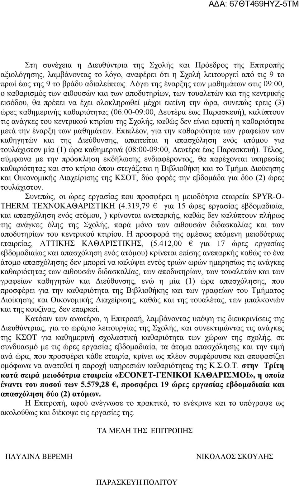 (3) ώρες καθημερινής καθαριότητας (06:00-09:00, Δευτέρα έως Παρασκευή), καλύπτουν τις ανάγκες του κεντρικού κτιρίου της Σχολής, καθώς δεν είναι εφικτή η καθαριότητα μετά την έναρξη των μαθημάτων.