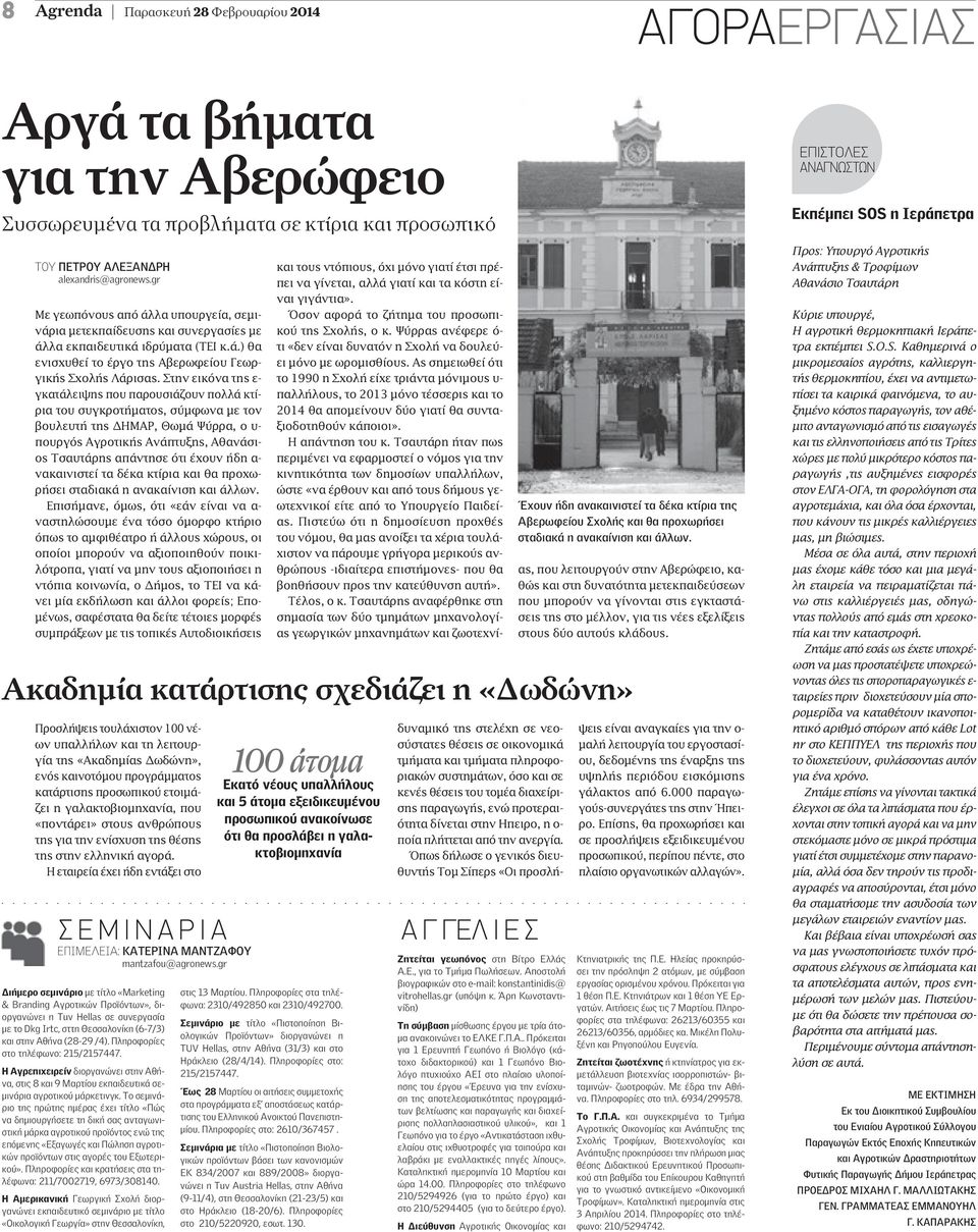 Στην εικόνα της ε- γκατάλειψης που παρουσιάζουν πολλά κτίρια του συγκροτήµατος, σύµφωνα µε τον βουλευτή της ΗΜΑΡ, Θωµά Ψύρρα, ο υ- πουργός Αγροτικής Ανάπτυξης, Αθανάσιος Τσαυτάρης απάντησε ότι έχουν