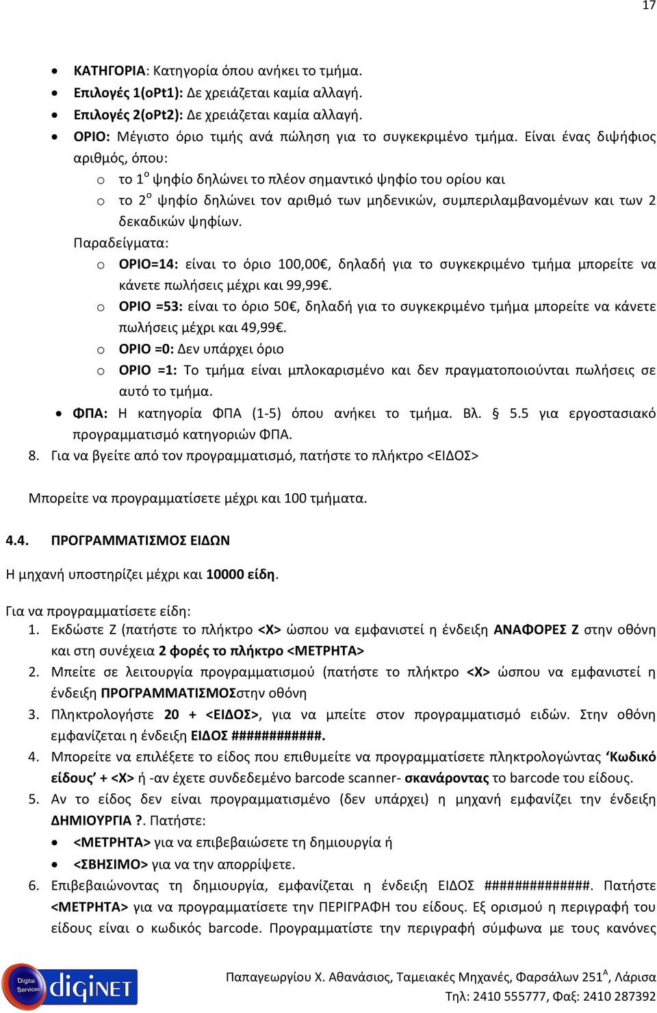 Παραδείγματα: o ΟΡΙΟ=14: είναι το όριο 100,00, δηλαδή για το συγκεκριμένο τμήμα μπορείτε να κάνετε πωλήσεις μέχρι και 99,99.