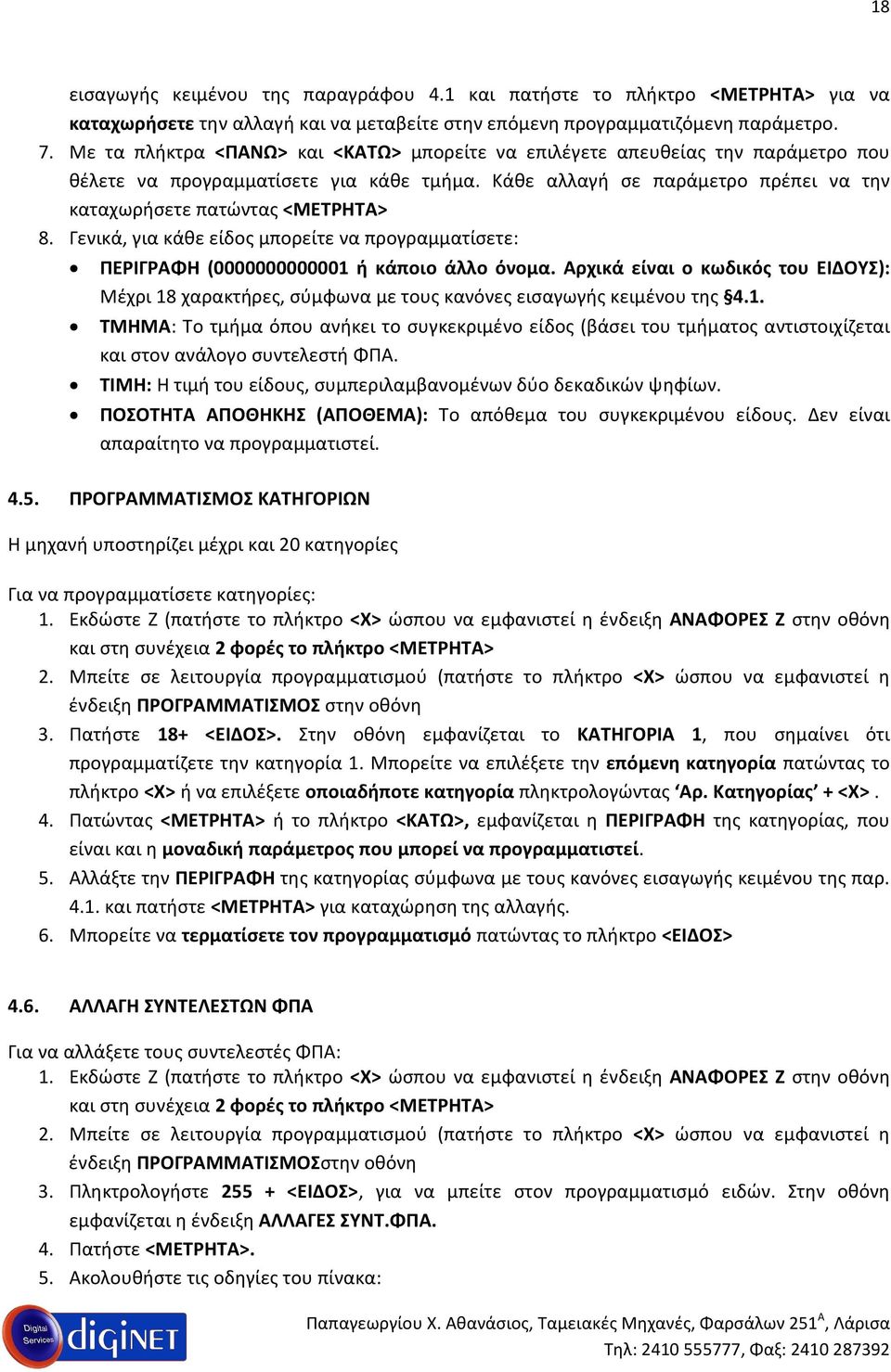 Γενικά, για κάθε είδος μπορείτε να προγραμματίσετε: ΠΕΡΙΓΡΑΦΗ (0000000000001 ή κάποιο άλλο όνομα.