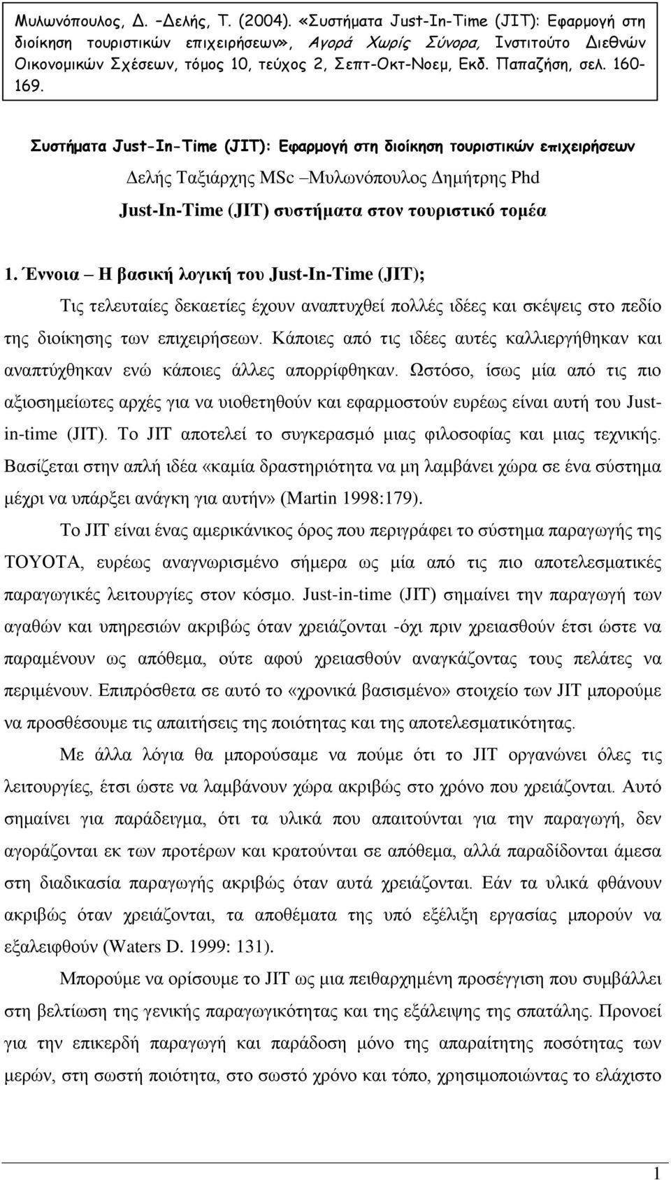 160-169. Συστήματα Just-In-Time (JIT): Εφαρμογή στη διοίκηση τουριστικών επιχειρήσεων Δελής Ταξιάρχης MSc Μυλωνόπουλος Δημήτρης Phd Just-In-Time (JIT) συστήματα στον τουριστικό τομέα 1.