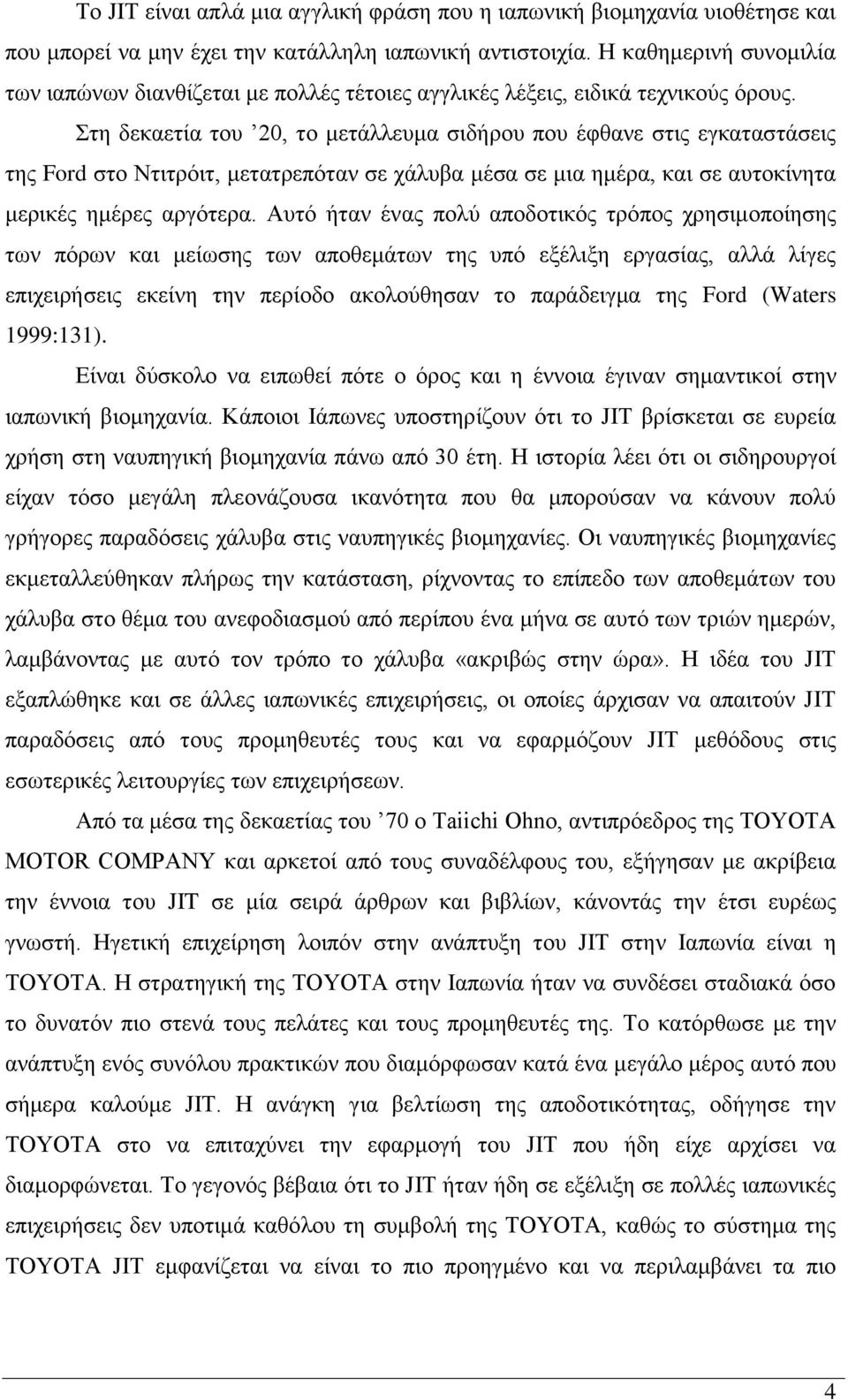 Στη δεκαετία του 20, το μετάλλευμα σιδήρου που έφθανε στις εγκαταστάσεις της Ford στο Ντιτρόιτ, μετατρεπόταν σε χάλυβα μέσα σε μια ημέρα, και σε αυτοκίνητα μερικές ημέρες αργότερα.