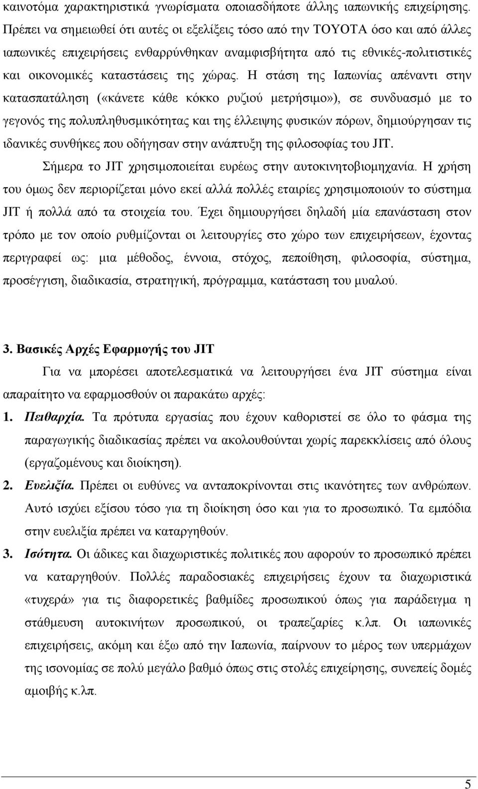 Η στάση της Ιαπωνίας απέναντι στην κατασπατάληση («κάνετε κάθε κόκκο ρυζιού μετρήσιμο»), σε συνδυασμό με το γεγονός της πολυπληθυσμικότητας και της έλλειψης φυσικών πόρων, δημιούργησαν τις ιδανικές