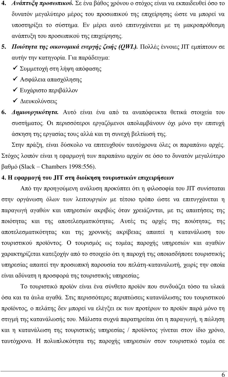 Για παράδειγμα: Συμμετοχή στη λήψη απόφασης Ασφάλεια απασχόλησης Ευχάριστο περιβάλλον Διευκολύνσεις 6. Δημιουργικότητα. Αυτό είναι ένα από τα αναπόφευκτα θετικά στοιχεία του συστήματος.