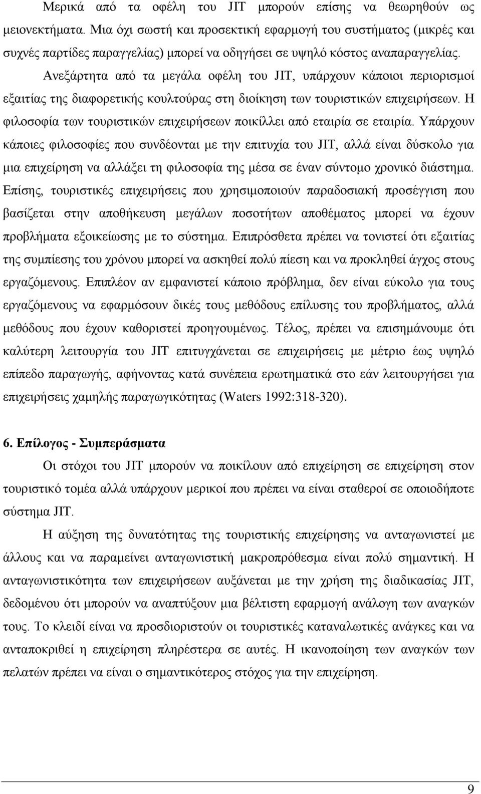 Ανεξάρτητα από τα μεγάλα οφέλη του JIT, υπάρχουν κάποιοι περιορισμοί εξαιτίας της διαφορετικής κουλτούρας στη διοίκηση των τουριστικών επιχειρήσεων.