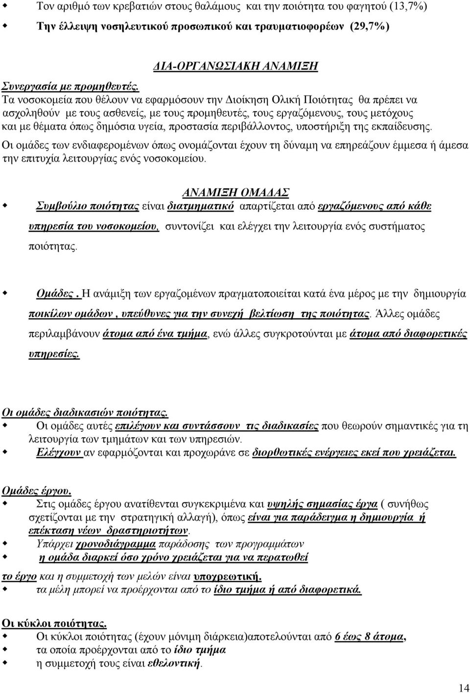 προστασία περιβάλλοντος, υποστήριξη της εκπαίδευσης. Οι οµάδες των ενδιαφεροµένων όπως ονοµάζονται έχουν τη δύναµη να επηρεάζουν έµµεσα ή άµεσα την επιτυχία λειτουργίας ενός νοσοκοµείου.