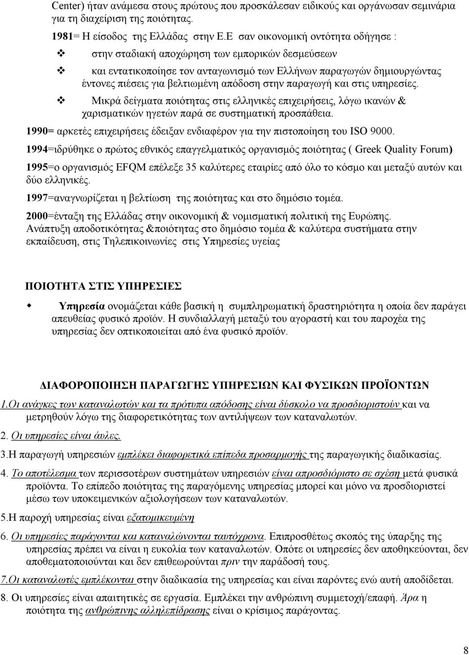 παραγωγή και στις υπηρεσίες. Μικρά δείγµατα ποιότητας στις ελληνικές επιχειρήσεις, λόγω ικανών & χαρισµατικών ηγετών παρά σε συστηµατική προσπάθεια.