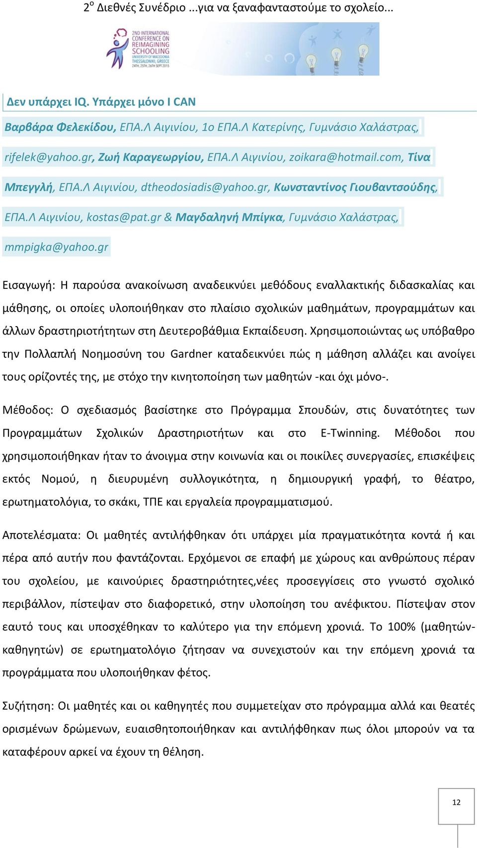 gr Εισαγωγή: Η παρούσα ανακοίνωση αναδεικνύει μεθόδους εναλλακτικής διδασκαλίας και μάθησης, οι οποίες υλοποιήθηκαν στο πλαίσιο σχολικών μαθημάτων, προγραμμάτων και άλλων δραστηριοτήτητων στη