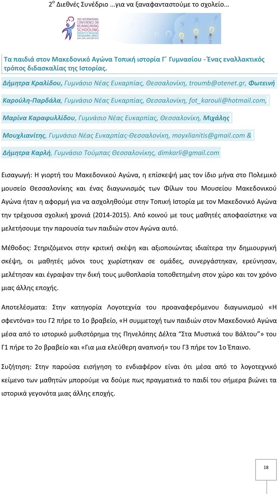 com, Μαρίνα Καραφυλλίδου, Γυμνάσιο Νέας Ευκαρπίας, Θεσσαλονίκη, Μιχάλης Μουχλιανίτης, Γυμνάσιο Νέας Ευκαρπίας-Θεσσαλονίκη, moyxlianitis@gmail.