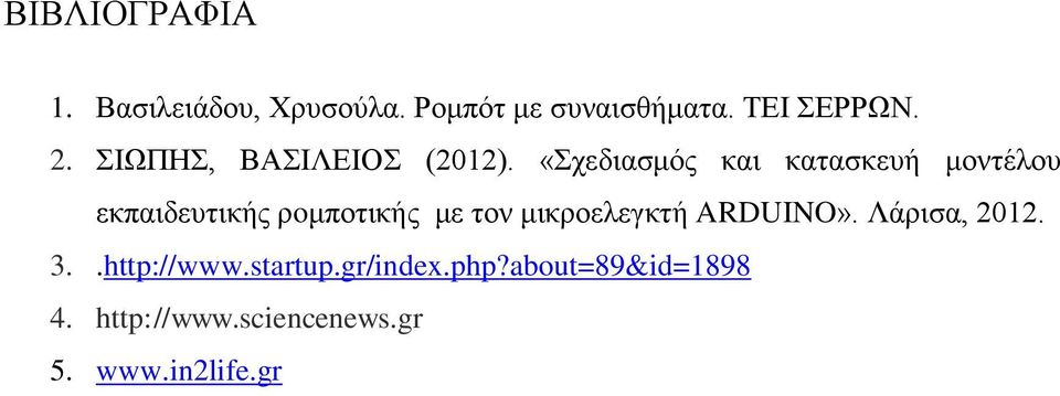 «Σχεδιασμός και κατασκευή μοντέλου εκπαιδευτικής ρoμποτικής με τον