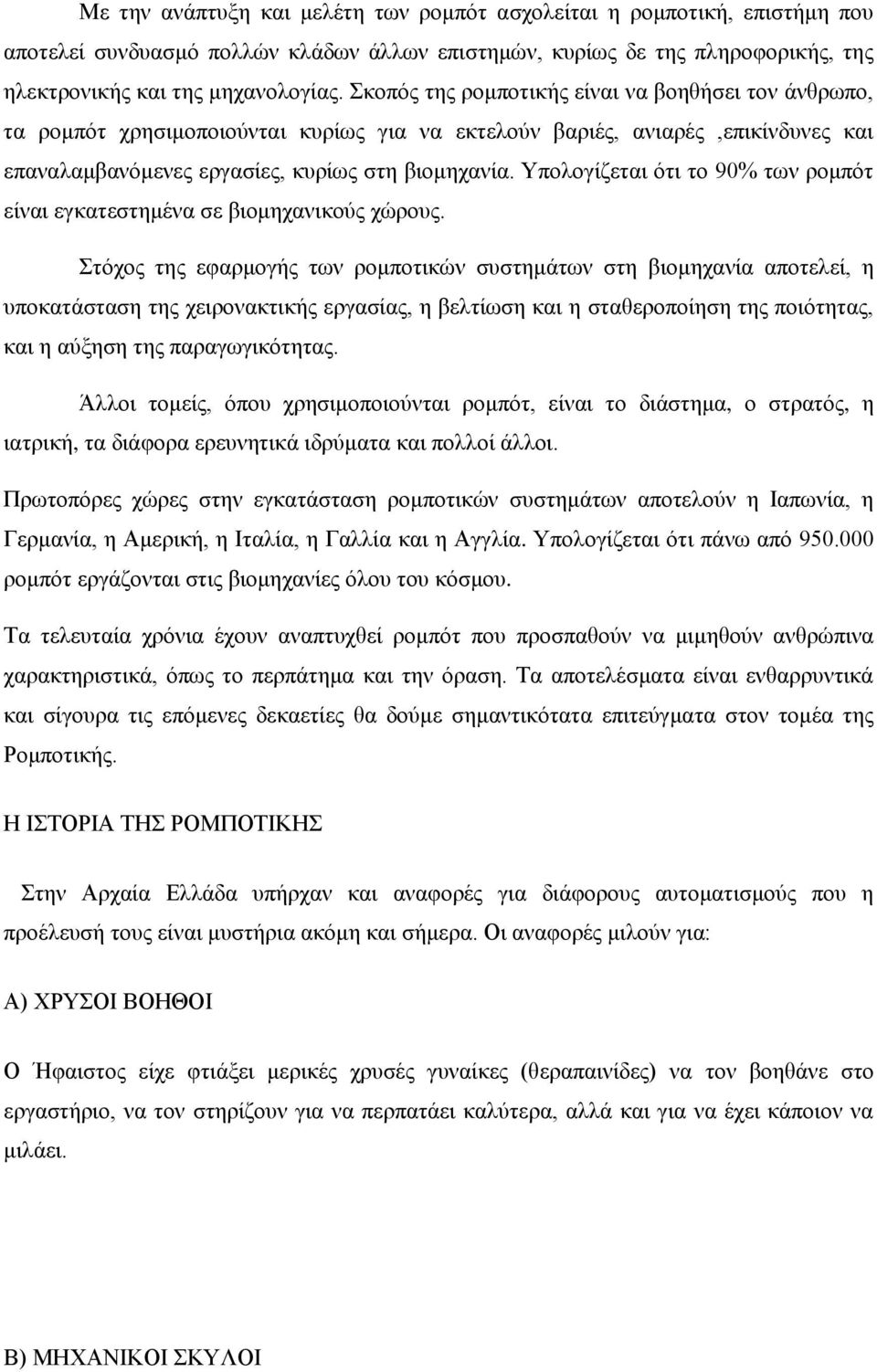 Υπολογίζεται ότι το 90% των ρομπότ είναι εγκατεστημένα σε βιομηχανικούς χώρους.