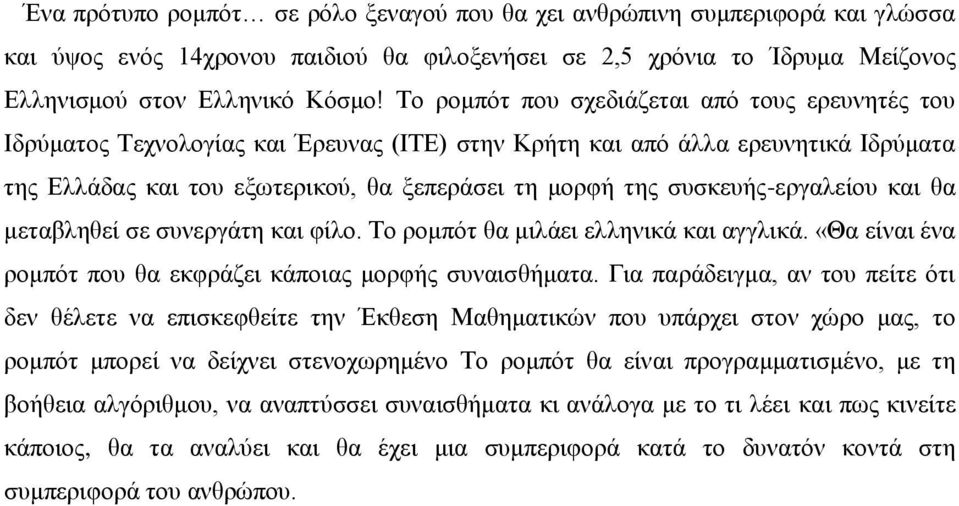 συσκευής-εργαλείου και θα μεταβληθεί σε συνεργάτη και φίλο. Το ρομπότ θα μιλάει ελληνικά και αγγλικά. «Θα είναι ένα ρομπότ που θα εκφράζει κάποιας μορφής συναισθήματα.