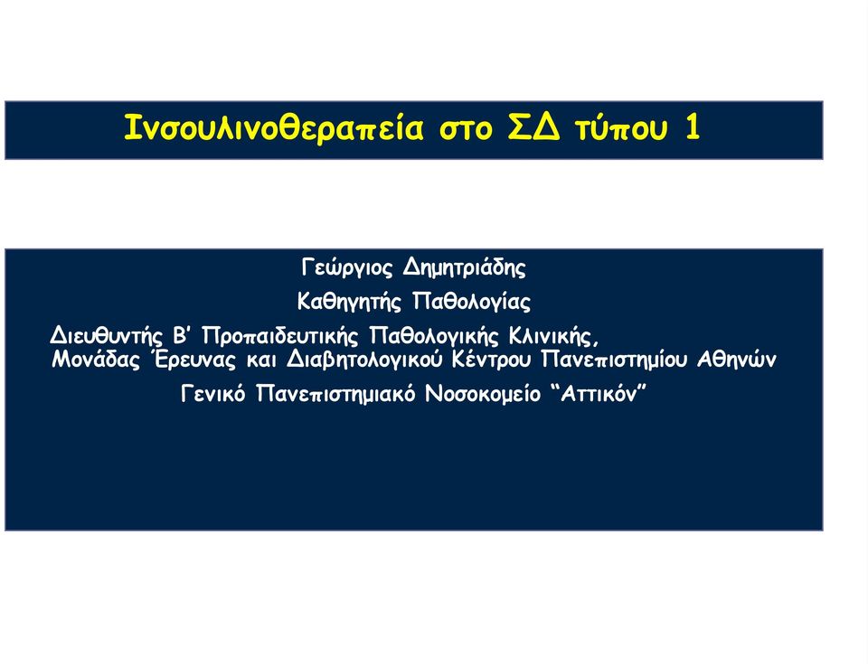 Παθολογικής Κλινικής, Μονάδας Έρευνας και Διαβητολογικού