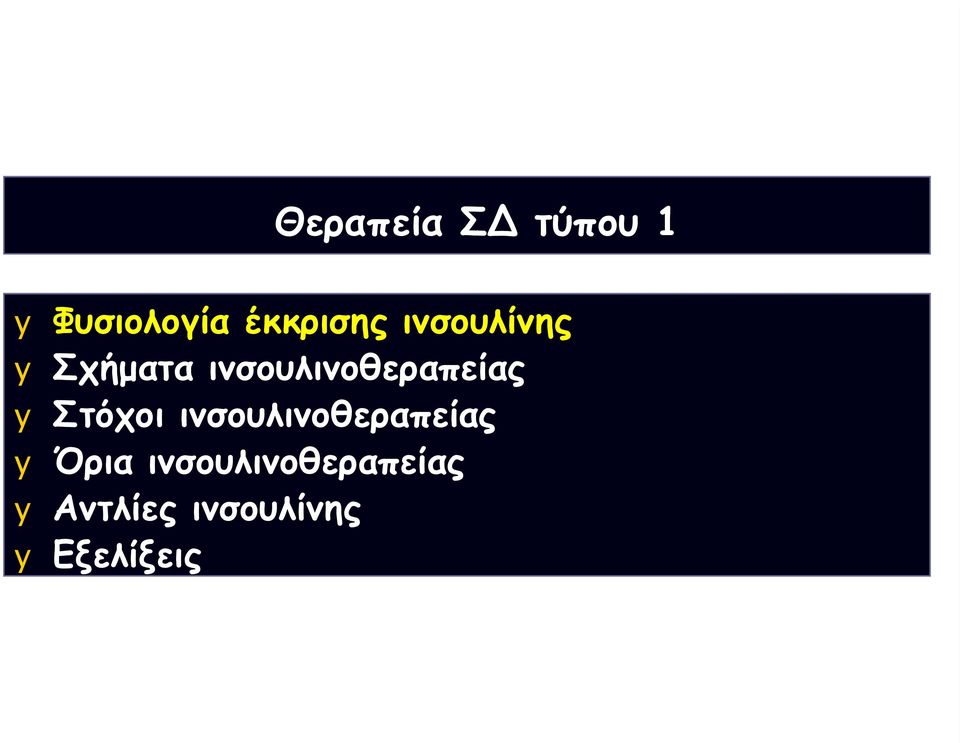 Στόχοι ινσουλινοθεραπείας y Όρια