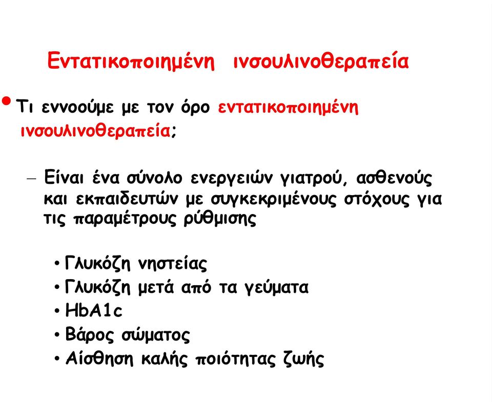 εκπαιδευτών µε συγκεκριµένους στόχους για τις παραµέτρους ρύθµισης Γλυκόζη