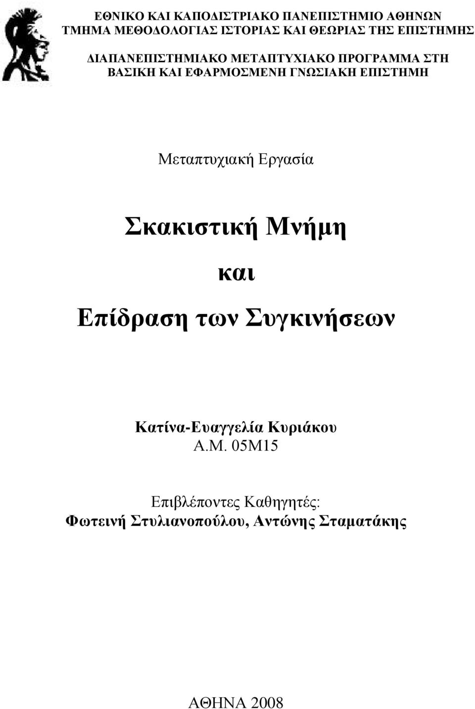 ΕΠΙΣΤΗΜΗ Μεταπτυχιακή Εργασία Σκακιστική Μνήμη και Επίδραση των Συγκινήσεων