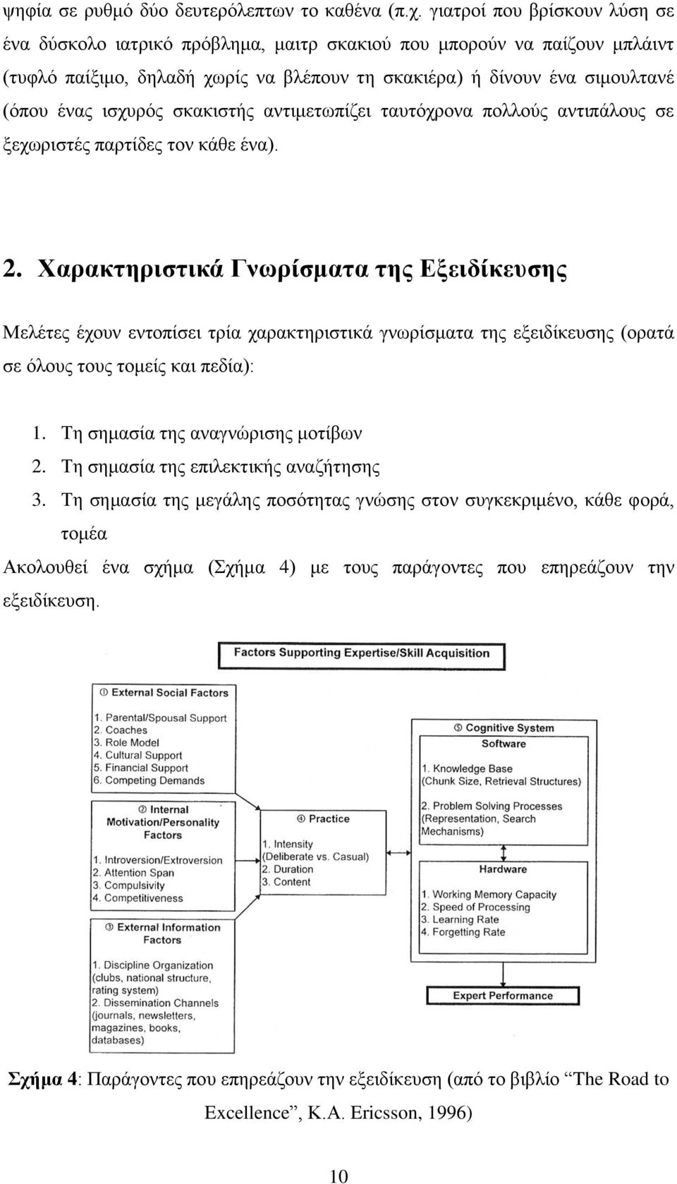 σκακιστής αντιμετωπίζει ταυτόχρονα πολλούς αντιπάλους σε ξεχωριστές παρτίδες τον κάθε ένα). 2.